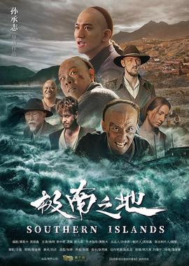 極南之地