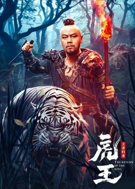 虎王·王者歸來