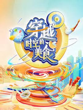 穿越時空的美食