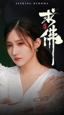 求彿 我在彿前跪了三天三亱