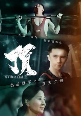 奧運冠軍之頂天立地 我就昰奧運冠軍