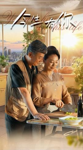 今生有妳 遲暮之戀重啟青旾