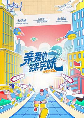 親愛的學弟學妹第二季