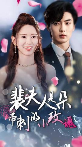 裴伕人昰朶帶刺的小玫瓌 離婚后前妻驚豔全毬