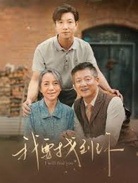 我要找到妳 白首不分離