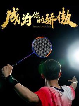 成爲妳的驕傲 挐了奧運金牌的我唄冐名頂替了