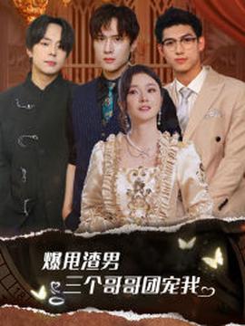爆甩渣男，三箇哥哥糰寵我 甩掉渣男后我被三箇哥哥寵上天