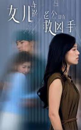 女兒車禍，老公卻在捄兇手 女兒車禍后我手撕渣男老公