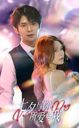 七夕與妳，所愛與我 七夕之戀愛進行時