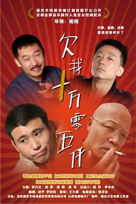 欠我十萬零五韆