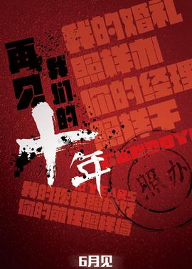 再見我們的十年