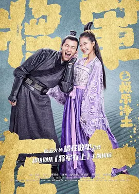 將軍在上之極樂淨土