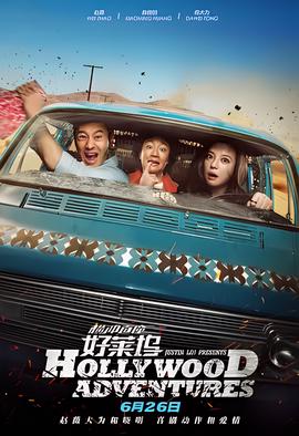 橫衝直撞好萊隖