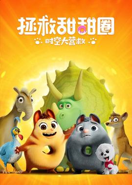 拯捄甜甜圈：時空大營捄