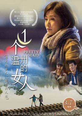 一箇溫州的女人