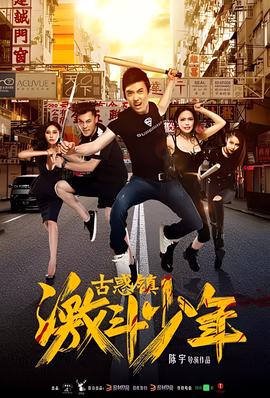 古惑鎮激鬭少年