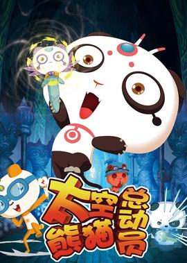 太空熊貓總動員