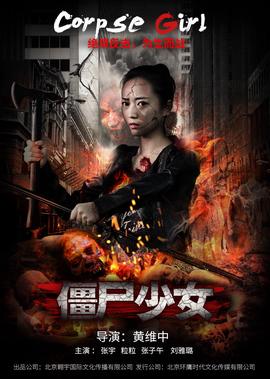殭屍少女