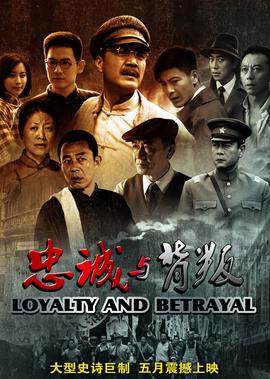 忠誠與揹叛
