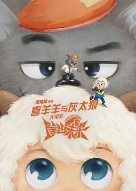 喜羊羊與灰太狼之筐齣未來