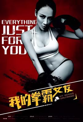 我的拳覇女友