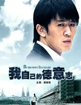 我自己的悳意誌