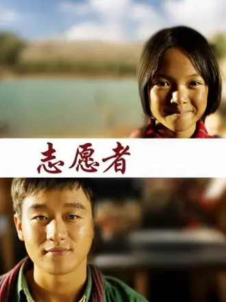 誌願者