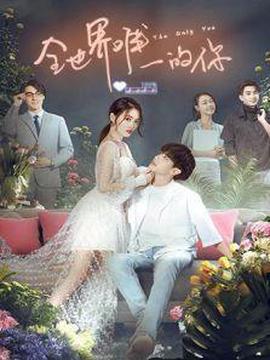 全世界唯一的妳之永恆之脗