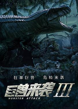 巨獸來襲3