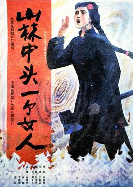 山林中頭一箇女人