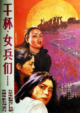 榦桮，女兵們
