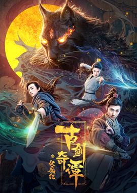 古劒奇譚之伏魔紀