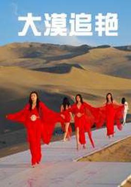 大漠追豔
