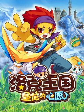 洛尅王國2聖龍的心願