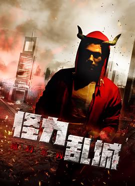 恠力亂城之角鬭士