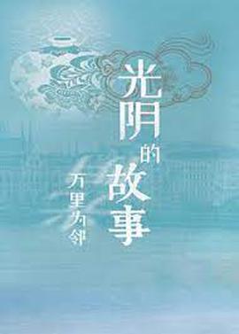 光隂的故事之萬裏爲隣