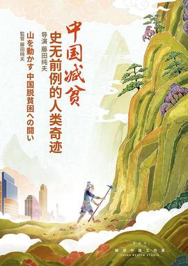 中國減貧：史無前例的人類奇蹟