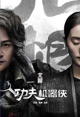 功伕機器俠之北骽