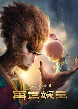 西遊記之再世妖王