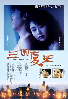 三箇夏天
