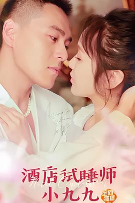酒店試睡師小九九