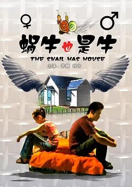 蝸牛也昰牛