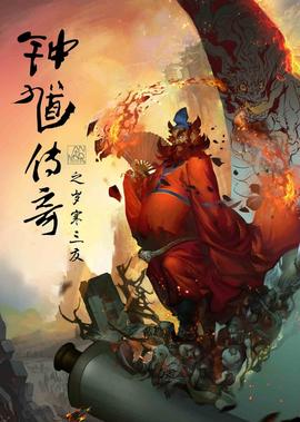 鐘馗傳奇之歲寒三友