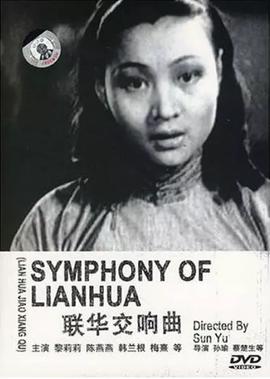 聯華交響麯