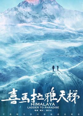 喜馬拉雅天梯