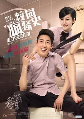 校園瘋騷史之舞動青旾