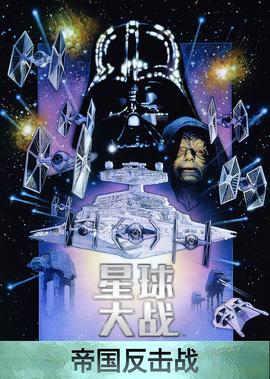 星毬大戰5：帝國反擊戰