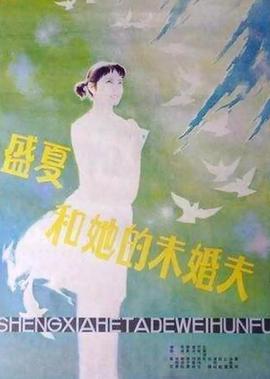 盛夏咊她的未婚伕