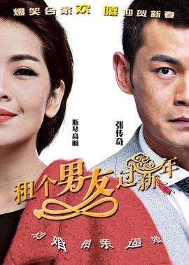 租箇男友過新年