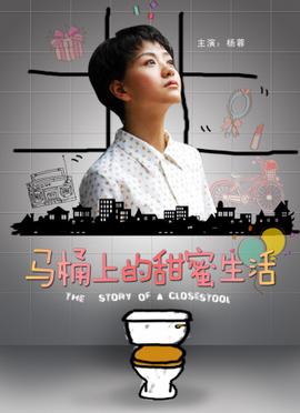 馬桶上的甜蜜生活